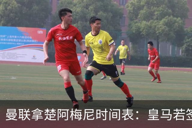 曼联拿楚阿梅尼时间表：皇马若签罗德里8月放人
