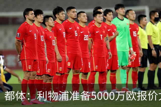 都体：利物浦准备5000万欧报价尤文边锋康塞桑